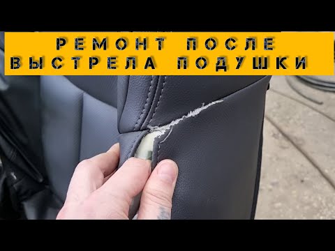 Видео: Ремонт обшивки сиденья после выстрела подушки безопастности