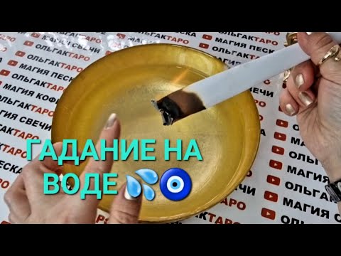 Видео: КАРТИНА ВАШЕГО БУДУЩЕГО🔮💯❗ ГАДАНИЕ НА ВОДЕ💦🧿
