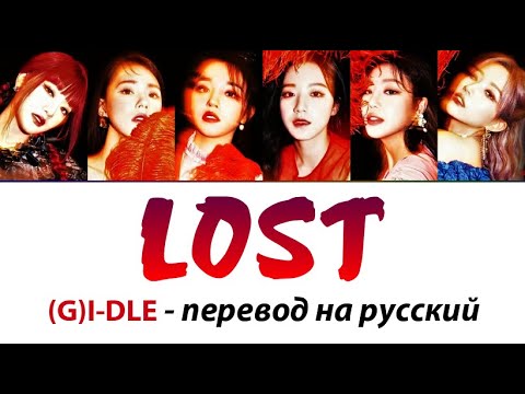 Видео: (G)I-DLE - Lost ПЕРЕВОД НА РУССКИЙ (рус саб)