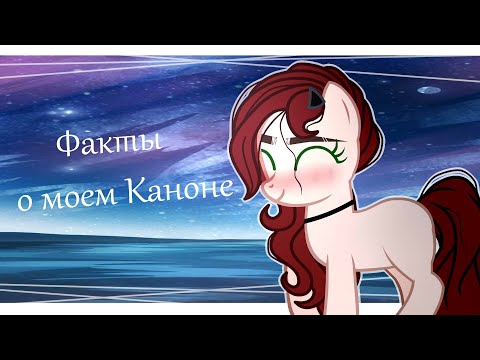 Видео: ∆|•Факты о моём Каноне•|∆