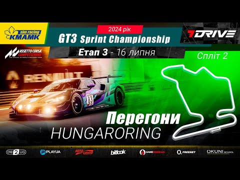 Видео: 🇺🇦 3 етап | Hungaroring | KMAMK GT3 Sprint Championship 2024 | Split 2 | #bitlook