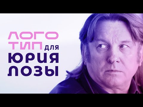 Видео: Логоквест Юрий Лоза • Как сделать логотип в иллюстраторе для канала Юрия Лозы | до ЧБД