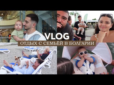 Видео: VLOG из семейного путешествия / Уехала с ребенком в Болгарию к семье / 17 часов с ребенком на руках