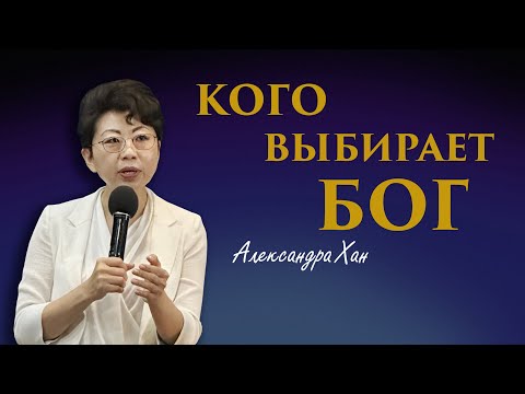 Видео: "КОГО ВЫБИРАЕТ БОГ" /  Александра Хан