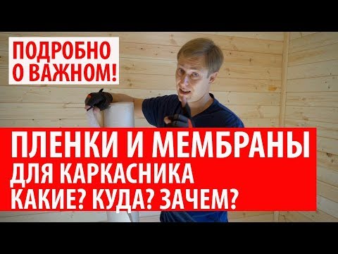 Видео: Пленки и мембраны для каркасного дома / Пароизоляция и ветрогидрозащита в каркасном доме