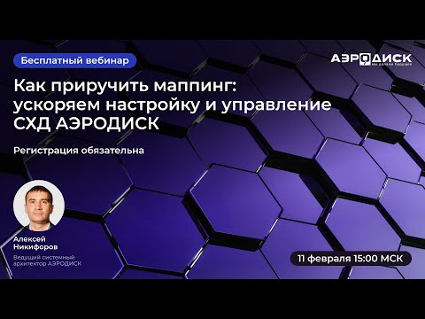 Видео: Как приручить маппинг: ускоряем настройку и управление СХД АЭРОДИСК