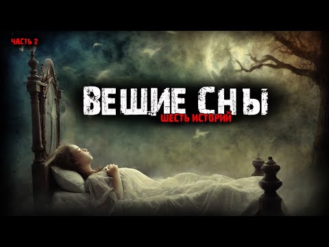 Видео: Вещие сны (6в1) Выпуск №2