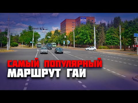 Видео: Самый популярный маршрут ГАИ Семашко. Подготовка к экзамену в ГАИ. Разбор маршрутов ГАИ Семашко
