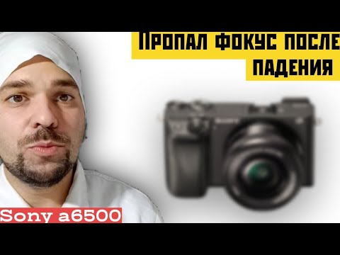 Видео: упал и плохо видеть стал . sony a6500