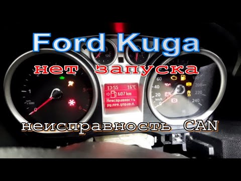 Видео: Еще Ford Kuga I - Неисправности CAN шины. Нет запуска. Нет связи.