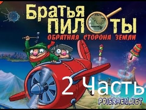Видео: Прохождение Братья Пилоты: Обратная сторона земли (2-3)