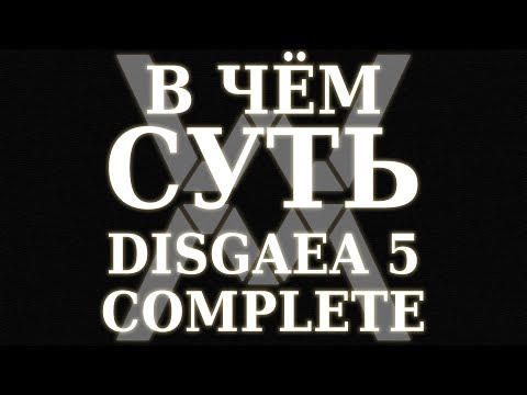 Видео: В чём суть: Disgaea 5 Complete [Обзор]