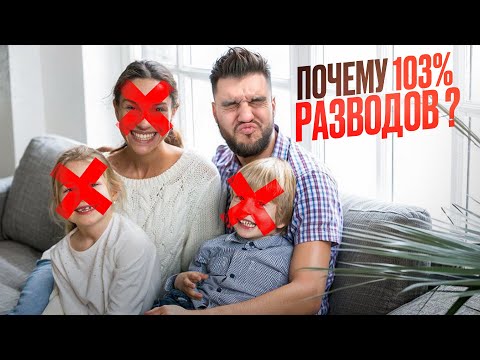 Видео: НЕ ЖЕНИСЬ пока не посмотришь. Ответ почему столько разводов!!!