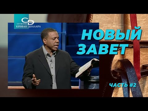Видео: Крефло Доллар: "Новый Завет" (часть 2)