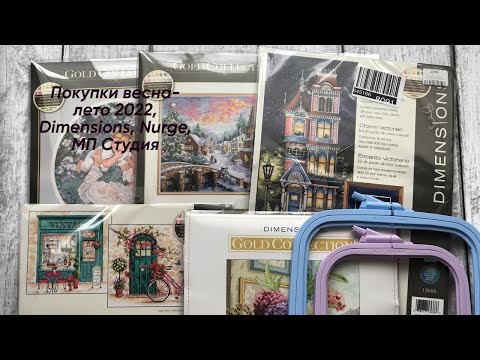Видео: 3. Вышивка крестиком. Покупки весна-лето 2022. Dimensions, Nurge, МП Студия