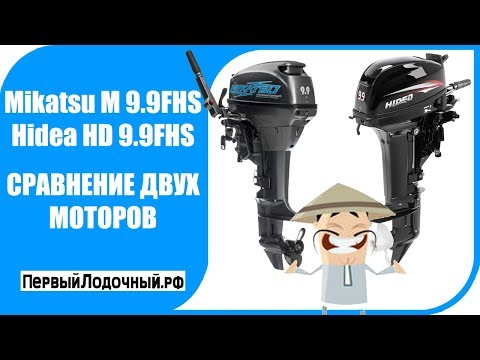 Видео: Сравнение лодочных моторов Mikatsu M 9.9 FHS и Hidea HD 9.9 FHS. Хайди (Хидея) или Микацу?