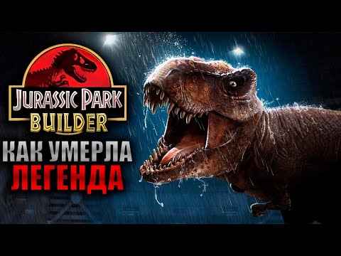 Видео: JURASSIC PARK: BUILDER - КАК УМЕРЛА ЛЕГЕНДА | ИСТОРИЯ ИГРЫ В ЦЕЛОМ.