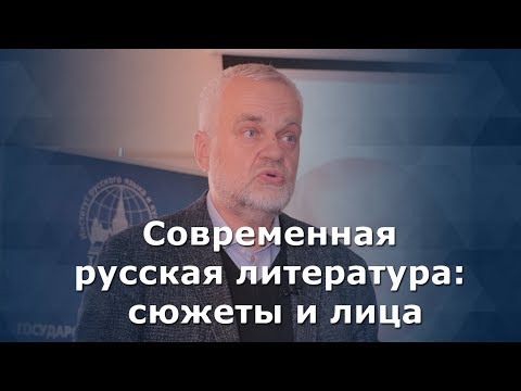 Видео: Современная русская литература: сюжеты и лица - А.Н. Варламов