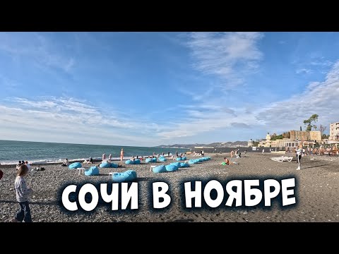 Видео: Сочи в ноябре 2024. Пляж Ривьера