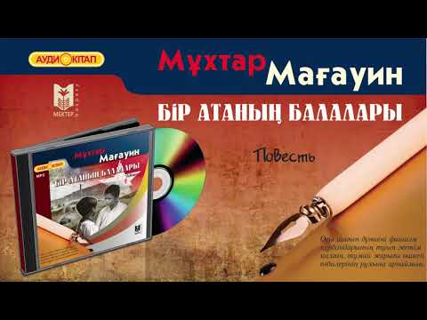 Видео: Мұхтар Мағауин. Бір атаның балалары. Аудиокітап