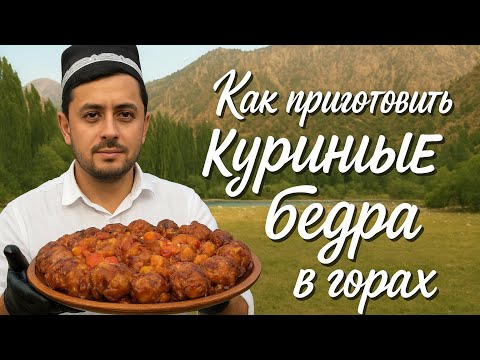 Видео: 🐔Тарзи пухтани рони мурғ | Как приготовить куриные бедра в горах⛰️ #asmr #food 