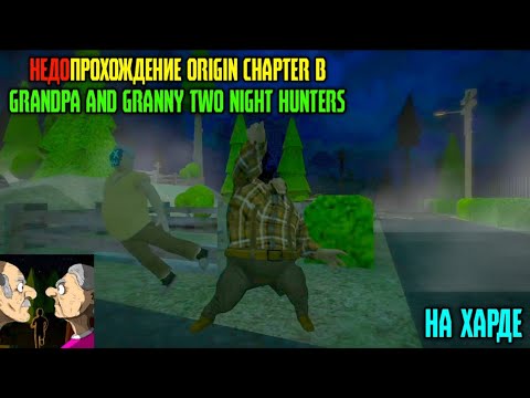 Видео: ДРОПНУЛ НА ПОЛПУТИ? ПОЧТИ ПРОХОЖДЕНИЕ ГЛАВЫ Origin Chapter В Grandpa And Granny Two Night Hunters