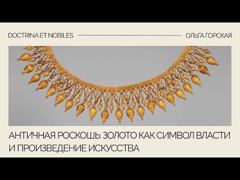 Видео: Античная роскошь: золото как символ власти и произведение искусства