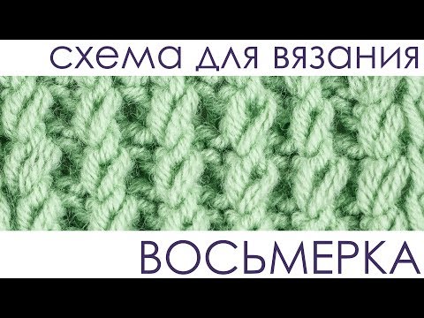 Видео: Узор «Восьмерка» (схема). Вязание спицами.