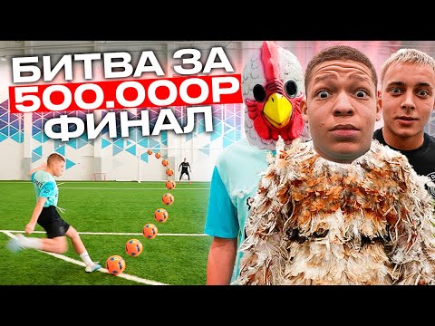 Видео: БИТВА за 500,000 РУБЛЕЙ #5 ФИНАЛ