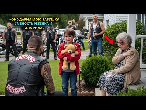 Видео: «Он ударил мою бабушку», — заплакал мальчик. — Мотоциклисты остановились прямо у его двери.