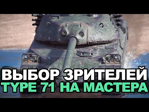 Видео: Это самый сильный тяж? Type 71 на мастера | Tanks Blitz
