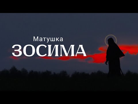 Видео: МАТУШКА ЗОСИМА. ФИЛЬМ О СВЯТОЙ ЗОСИМЕ ЭННАТСКОЙ