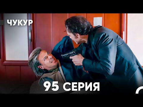 Видео: Чукур 95 Серия (русский дубляж) FULL HD
