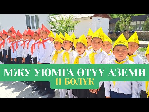 Видео: МЖУнун  уюмга өтүү аземи 2-бөлүк