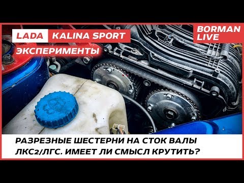 Видео: LADA Kalina/Granta Sport. Крутим сток валы/«Эксперименты» ч.5
