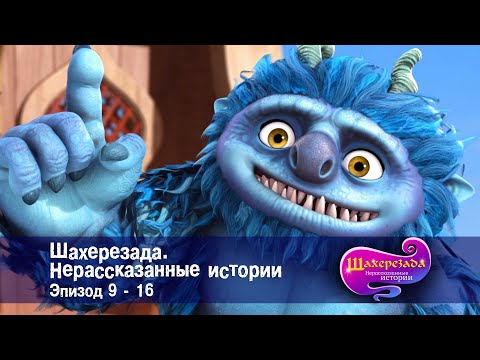 Видео: Шахерезада. Нерассказанные истории - Эпизоды 9-16 - Сборник - Мультфильмы