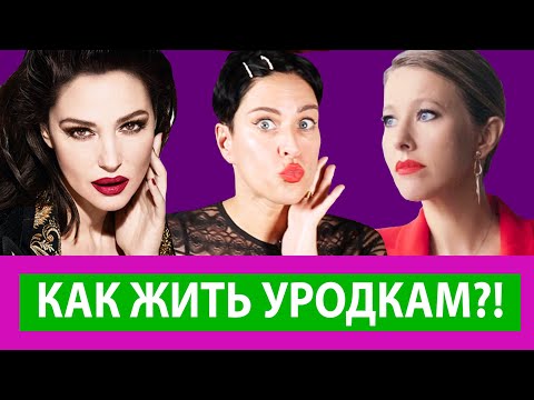 Видео: Ты не Моника Белуччи! Как с этим жить?!