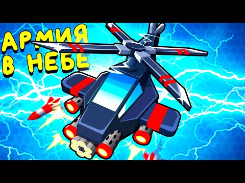 Видео: СТОЯТЬ НА ЗЕМЛЕ - ЗАПРЕЩЕНО! ЛЕТАЮЩАЯ АРМИЯ ▶ Bloons TD 6 «11» Прохождение | Блунс ТД 6 | Челлендж