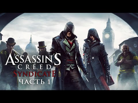 Видео: Assassin's Creed Syndicate - Прохождение на русском без комментариев ➤ Синдикат | 4K ПК (PC) [#1]