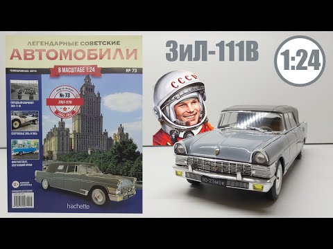 Видео: Зил 111В Легендарные Советские автомобили Hachette № 73 Alex Sig Models