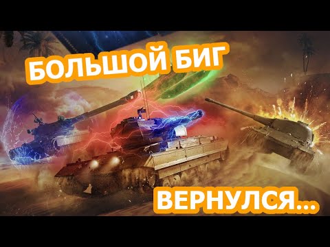 Видео: 🔥развлекаемся в биг боссе | играю со зрителями  TANKSBLITZ