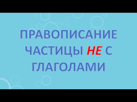 Видео: Правописание частицы не с глаголами.