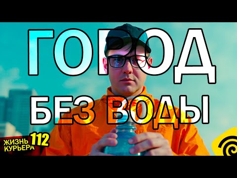 Видео: ГОРОД БЕЗ ВОДЫ 💧 КУРЬЕРЫ идут на ПОМОЩЬ! 【ЖИЗНЬ КУРЬЕРА 112】#Волгоград #яндекс #доставка #курьер