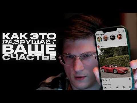 Видео: Социальные сети не влияют на счастье? ПОДУМАЙ ЕЩЕ РАЗ.