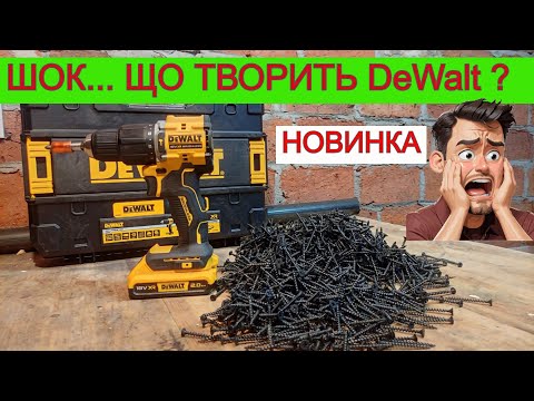 Видео: НОВИНКА 🔥 Ексклюзивний Шуруповерт DeWalt DCD 100 YD2T