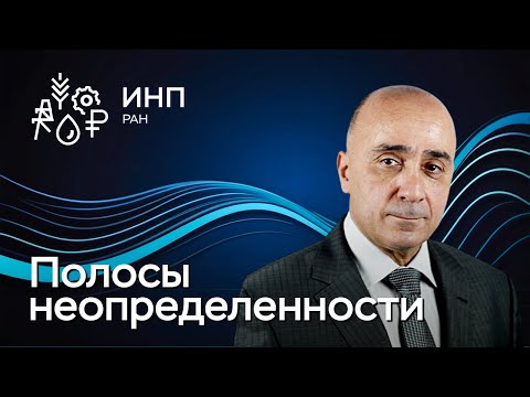 Видео: Полосы неопределенности. Как экономические индикаторы ведут себя в условиях неопределенности?