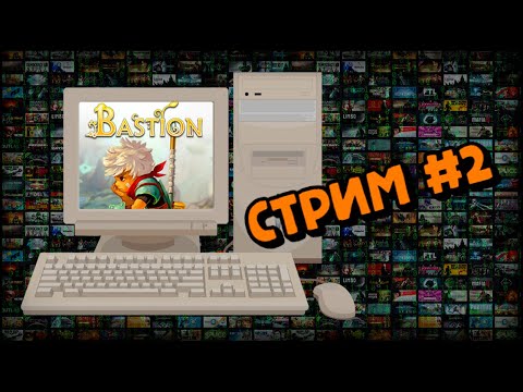 Видео: [PC] Bastion (Стрим #2)