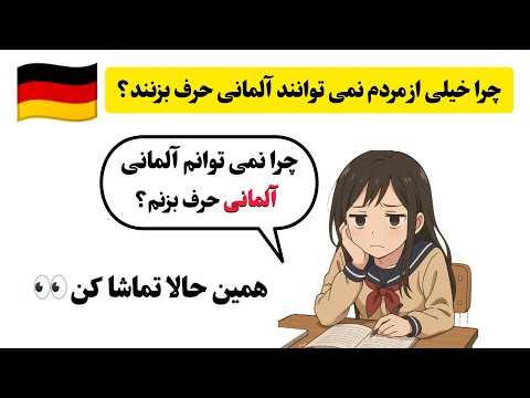 Видео: Изучение немецкого языка: почему я не могу говорить по-немецки?🤔🇩🇪