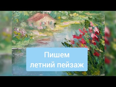 Видео: Как написать летний пейзаж масляными красками. Борисова Екатерина