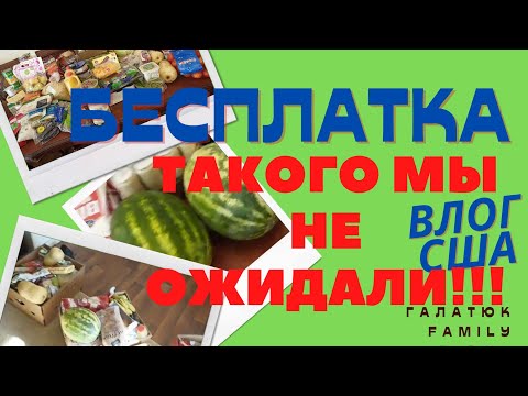 Видео: США/ ОГРОМНАЯ БЕСПЛАТКА!!!! Такого мы не ожидали!!!